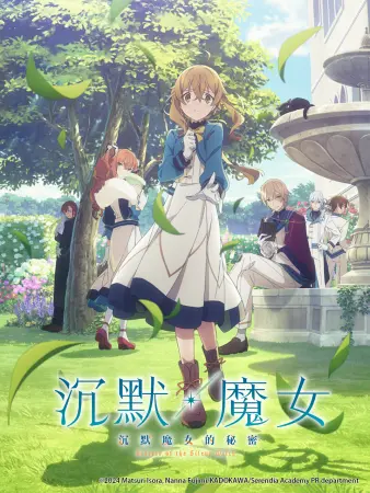 沉默魔女的秘密 